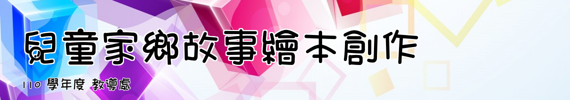 Web Title:110 學年度 教導處