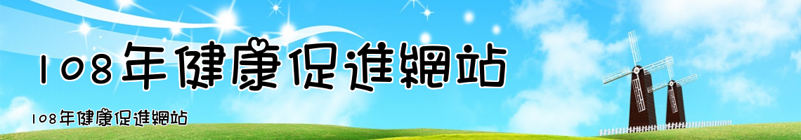Web Title:108年健康促進網站