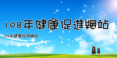 108年健康促進網站