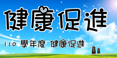 健康促進