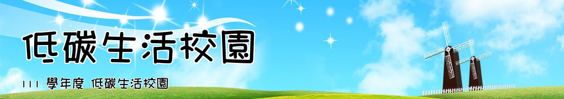 Web Title:111 學年度 低碳生活校園