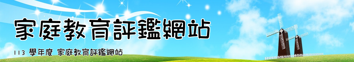 Web Title:113 學年度 家庭教育評鑑網站