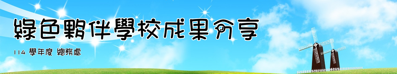 Web Title:114 學年度 總務處