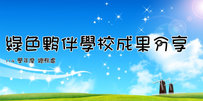 綠色夥伴學校成果分享