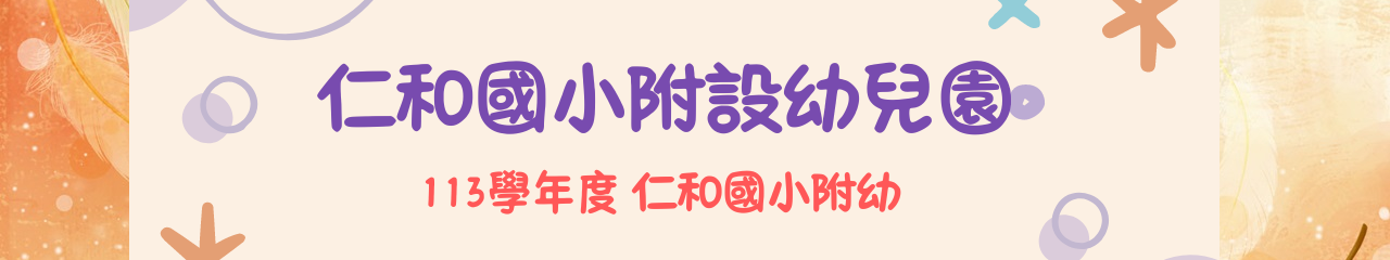 Web Title:112 學年度 仁和國小附幼