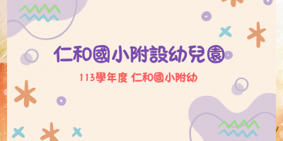 仁和國小附設幼兒園