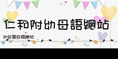 仁和附幼母語網站