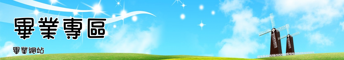 Web Title:畢業網站