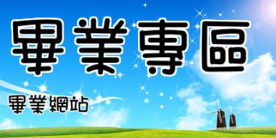 畢業專區
