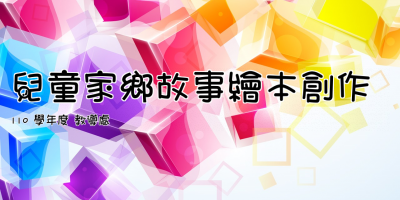 兒童家鄉故事繪本創作