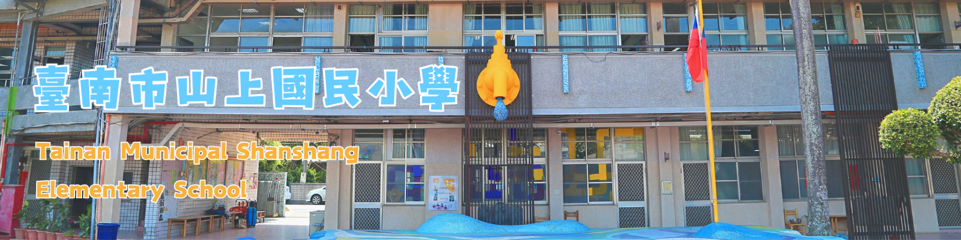 臺南市山上區山上國民小學