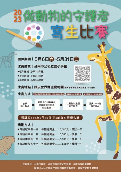 頑皮世界動物園教育基金會辦理2023年「做動物的守護者寫生比賽」.jpg