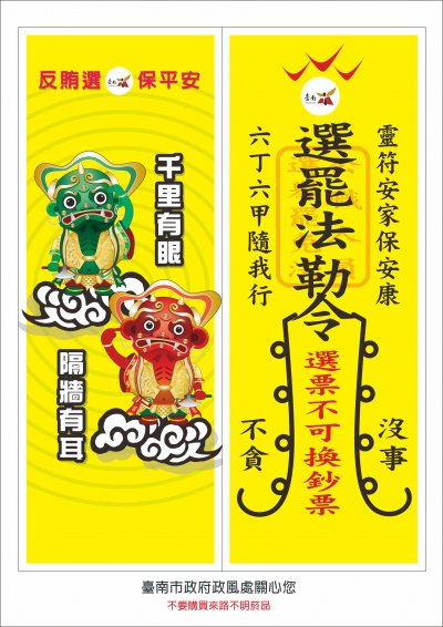 臺南市政府政風處-選罷法勒令海報.jpg