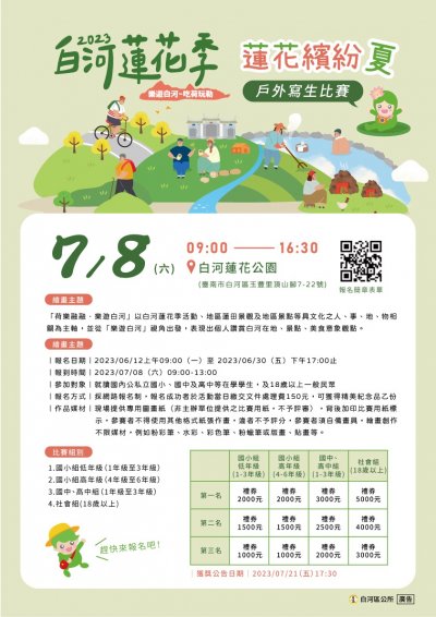 2023 白河蓮花季 蓮花繽紛夏戶外寫生 海報.jpg