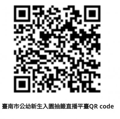 110公幼電腦抽籤網站QR Code