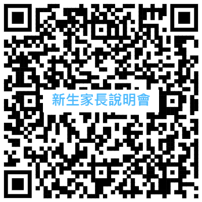 家長說明會QRcode.png
