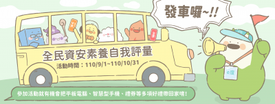 全民資安素養自我評量活動.png