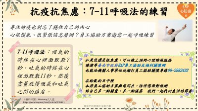 心防疫8 「抗疫抗焦慮：7-11呼吸法的練習」.jpg