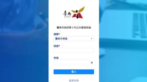 臺南市政府第３代公文管理系統logo或縮圖