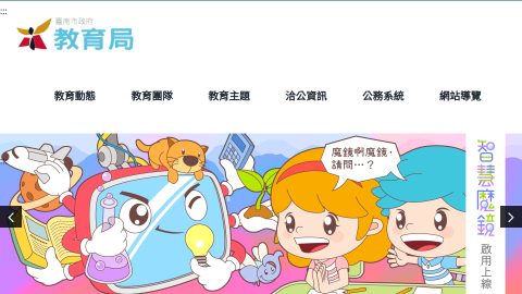 臺南市政府教育局 – 給下一代更好的教育logo或縮圖
