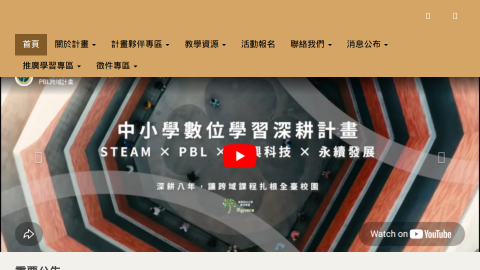 教育部中小學新興科技輔助PBL跨域課程實施計畫logo或縮圖