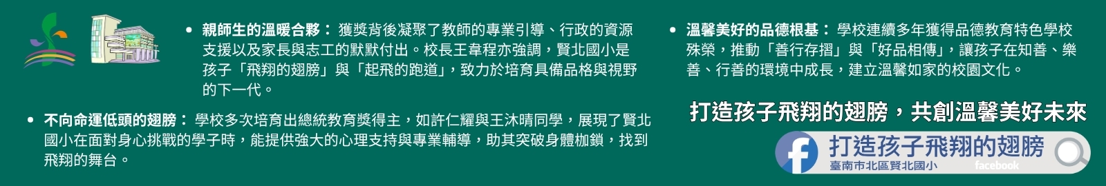 賢北國小如溫馨家庭，為孩子打造飛翔翅膀，讓孩子在快樂中茁壯成長。