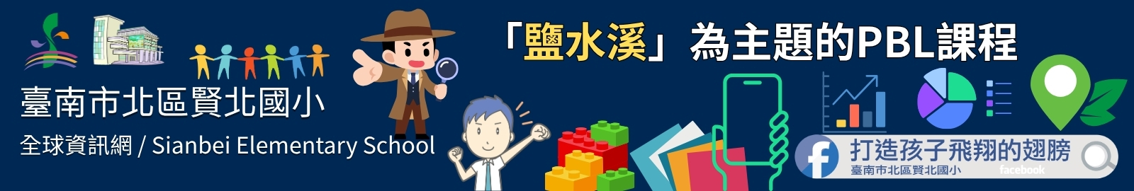 課程名稱： 鹽水溪環保智慧王。
核心理念： 透過真實生活情境，從被動關懷者轉變為主動的「小小環境偵探與工程師」。
關鍵技術： 使用 LEGO SPIKE Prime 機器人套件、AI 輔助學習、Google 地圖標示污染熱點等數位工具。
學習目標： 了解鹽水溪污染成因、設計環保方案、動員社區參與。