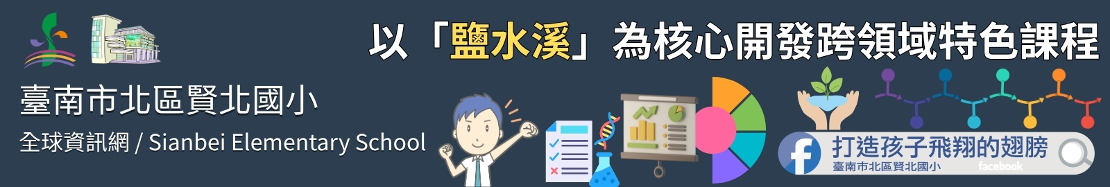 課程主軸： 以「鹽水溪」為核心開發跨領域特色課程。
關鍵行動： 生態踏查、水質檢測、心得發表（簡報或圖文報導）及創意思考訓練。
核心素養： 培養學生具備環境保護意識、創意思考及解決家鄉環境問題的實踐力。