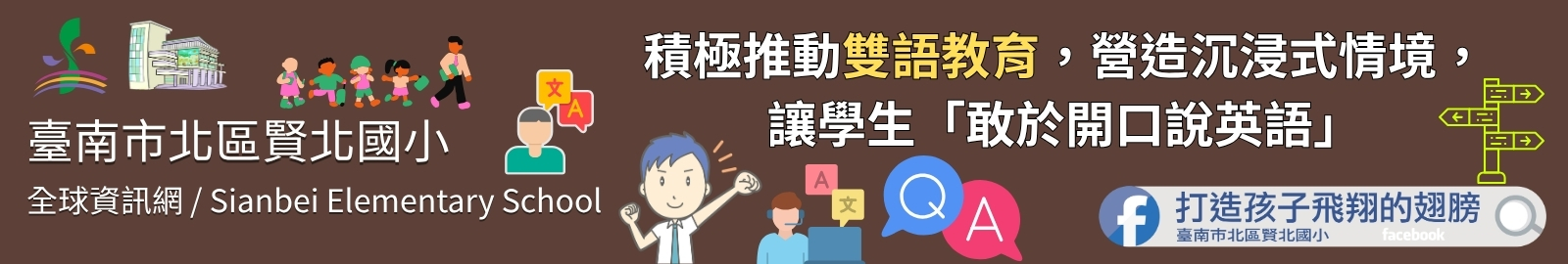 計畫核心： 積極推動雙語教育，營造沉浸式情境，讓學生「敢於開口說英語」。
具體行動：
特色活動： 期末英語闖關、圖書館英閱會、各年級每學期一次的英語日。
國際連結： 申請 TFETP 教師入校協同教學、與國際志工展開英語會話。
校園環境： 建置英語教學情境布置、推動雙語化行政文件與標示。
課程規畫： 實施跨領域雙語課程（如生活、健體、綜合、藝術），並由教師共組社群進行專業探討。