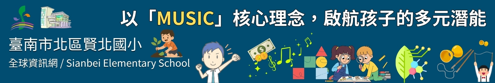 核心行動： 自行開發課程、活化閒置空間、擴大教學場域。
具體特色： 建置蝴蝶園步道、種植蜜源植物、進行志工培訓、蝴蝶園植教學。
教育價值： 結合「生態、活力、幸福」校風，提供學生實地進行自然科學探究的機會。
