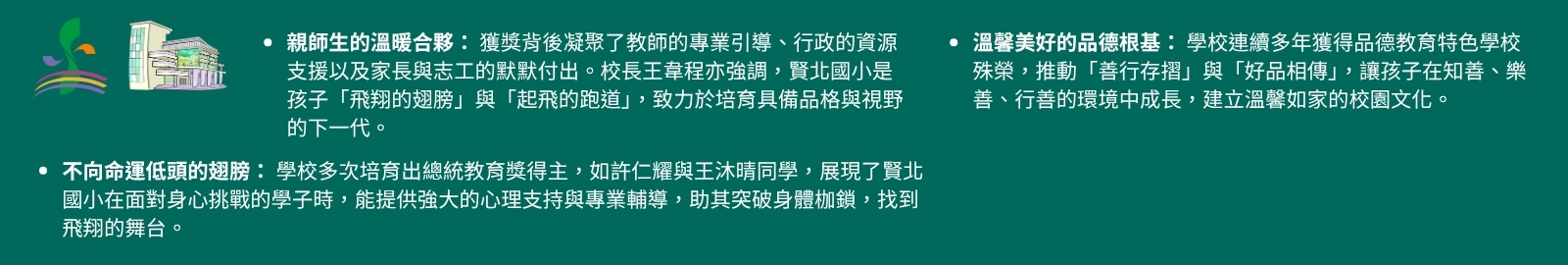 核心行動： 自行開發課程、活化閒置空間、擴大教學場域。
具體特色： 建置蝴蝶園步道、種植蜜源植物、進行志工培訓、蝴蝶園植教學。
教育價值： 結合「生態、活力、幸福」校風，提供學生實地進行自然科學探究的機會。