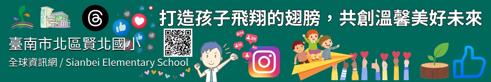 核心行動： 自行開發課程、活化閒置空間、擴大教學場域。
具體特色： 建置蝴蝶園步道、種植蜜源植物、進行志工培訓、蝴蝶園植教學。
教育價值： 結合「生態、活力、幸福」校風，提供學生實地進行自然科學探究的機會。