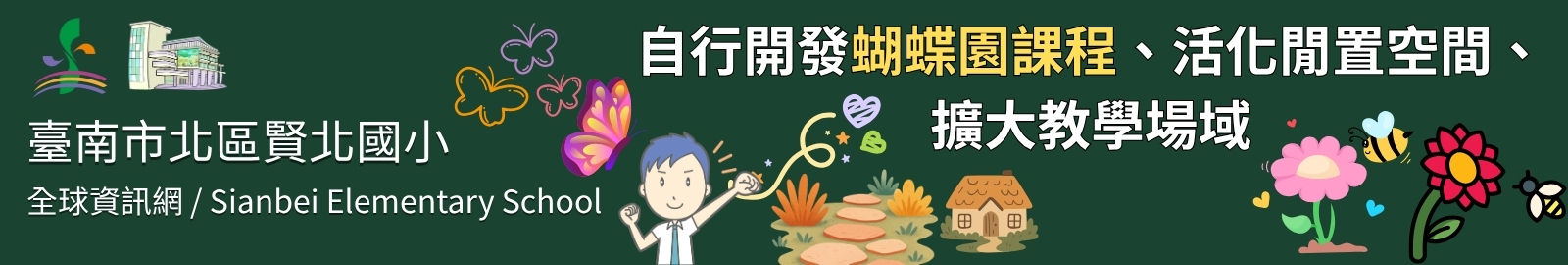 核心行動： 自行開發課程、活化閒置空間、擴大教學場域。
具體特色： 建置蝴蝶園步道、種植蜜源植物、進行志工培訓、蝴蝶園植教學。
教育價值： 結合「生態、活力、幸福」校風，提供學生實地進行自然科學探究的機會。