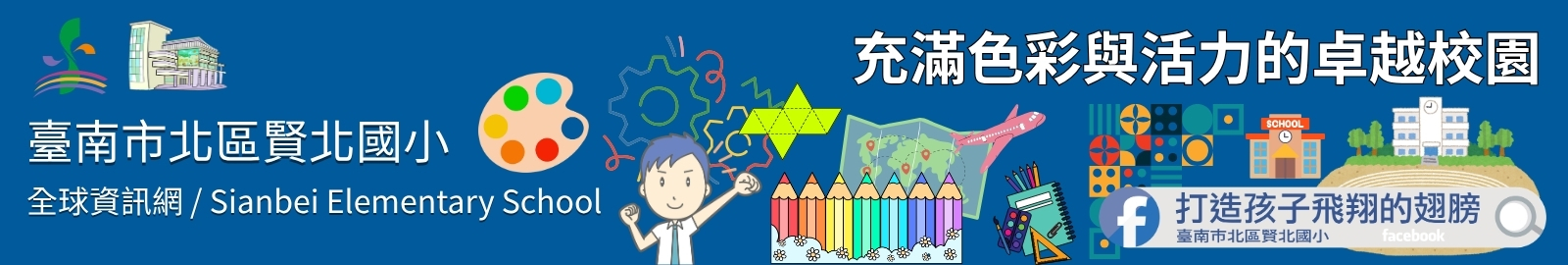 賢北國小校園充滿美感藝術，重視多元實作，讓孩子在快樂中健康成長。