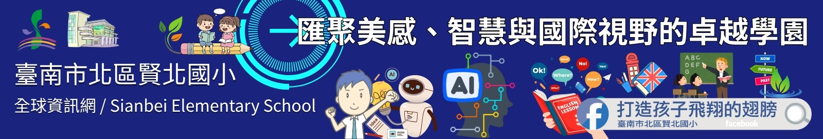 賢北國小結合雙語、AI與美感教育，以創新課程打造卓越三優校園。