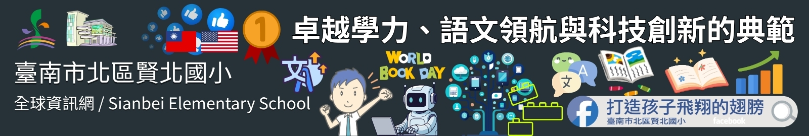 賢北國小深耕語文與科技，學力表現亮眼，擁七成雙語師資，致力培育具競爭力的學生。