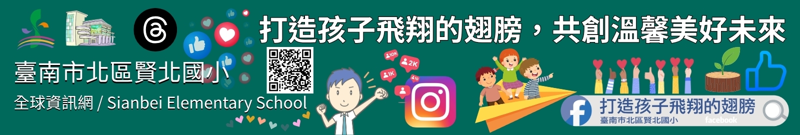 賢北國小如溫馨家庭，為孩子打造飛翔翅膀，讓孩子在快樂中茁壯成長。