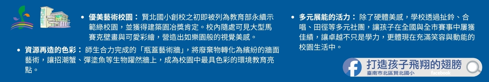 賢北國小校園充滿美感藝術，重視多元實作，讓孩子在快樂中健康成長。