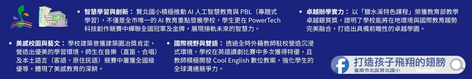 賢北國小結合雙語、AI與美感教育，以創新課程打造卓越三優校園。