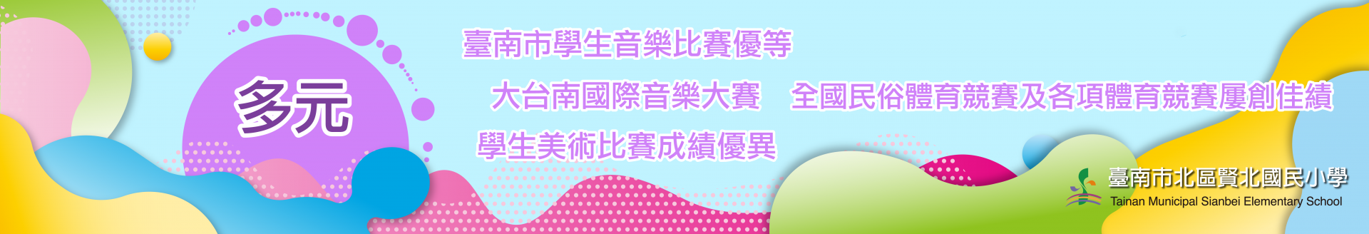 歡迎加入賢北國小Fb粉絲專頁，請點這裡