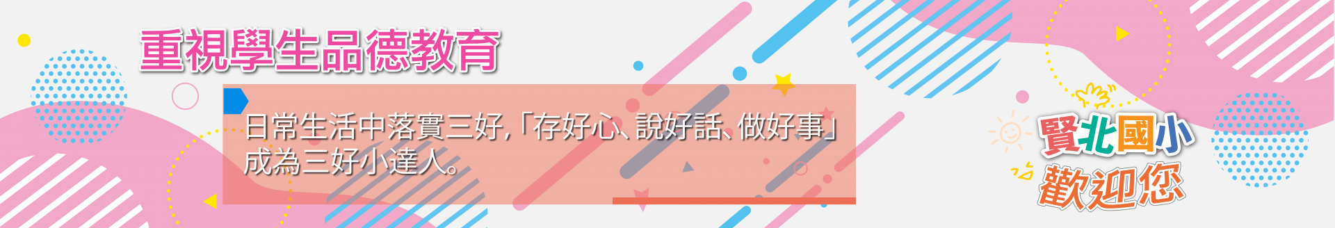 歡迎加入賢北國小Fb粉絲專頁，請點這裡