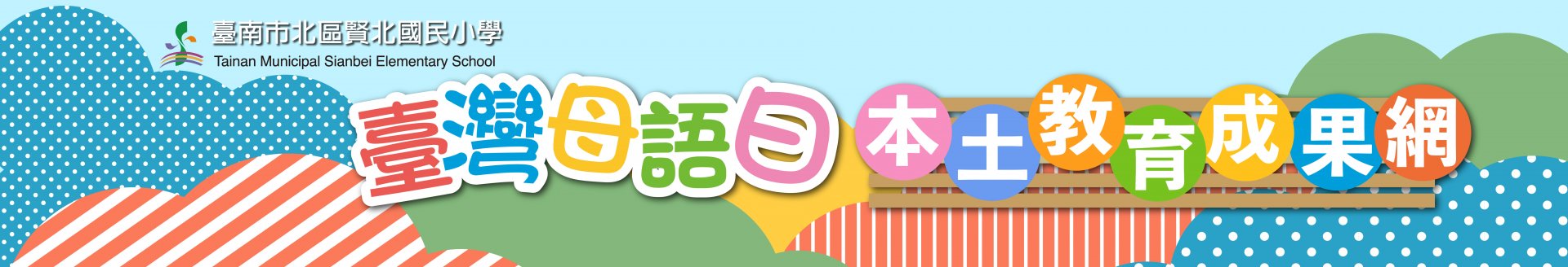歡迎觀看賢北國小臺灣母語日與本土教育成果網，請點這裡