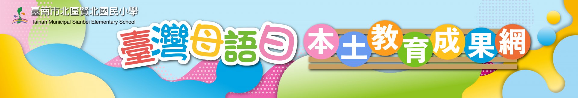 歡迎觀看賢北國小臺灣母語日與本土教育成果網，請點這裡