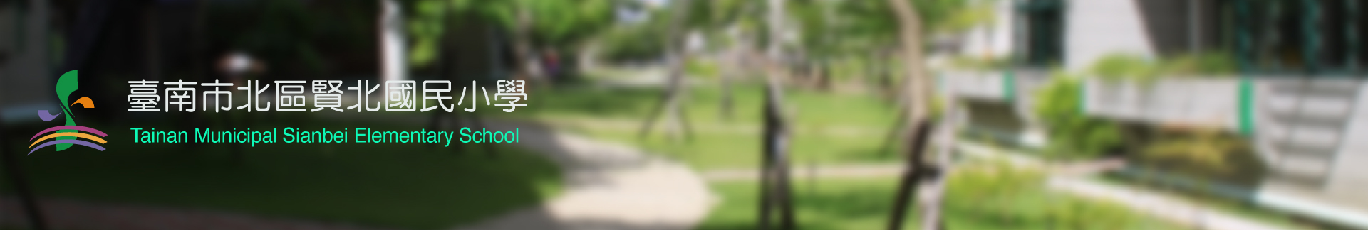 歡迎加入賢北國小Fb粉絲專頁，請點這裡