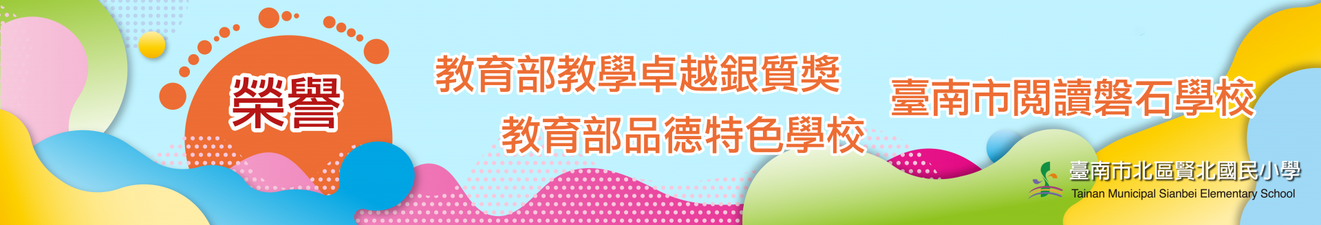 歡迎加入賢北國小Fb粉絲專頁，請點這裡