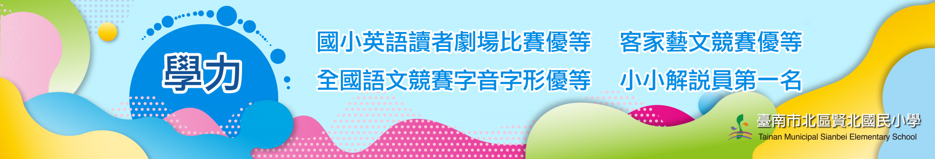 歡迎加入賢北國小Fb粉絲專頁，請點這裡