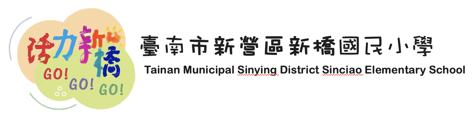 Tainan Municipal ShinChiao Elementary School 