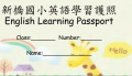 新橋國小英語學習護照1.0 pic
