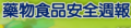 藥物食品安全週報 pic