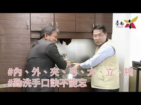 image of 黃偉哲響應「拱手不握手」 呼籲防疫勤洗手 大家保平安